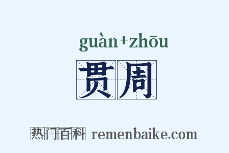 贯周是什么意思的图片
